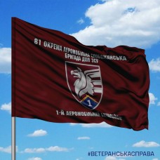 Прапор 1 батальйон 81 ОАеМБр з написом